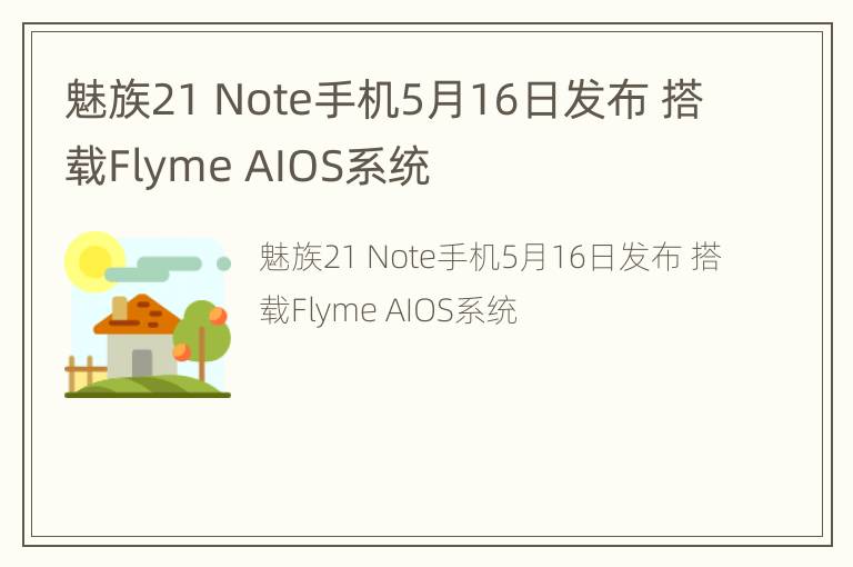 魅族21 Note手机5月16日发布 搭载Flyme AIOS系统