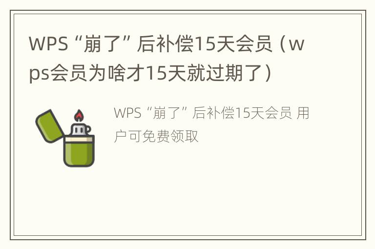 WPS“崩了”后补偿15天会员（wps会员为啥才15天就过期了）