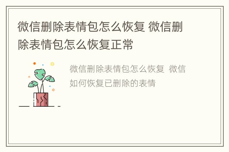 微信删除表情包怎么恢复 微信删除表情包怎么恢复正常