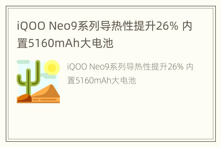 iQOO Neo9系列导热性提升26% 内置5160mAh大电池