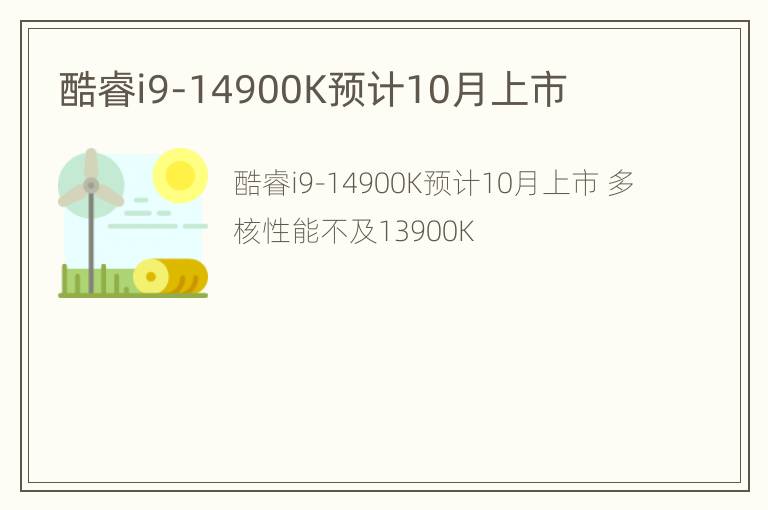 酷睿i9-14900K预计10月上市