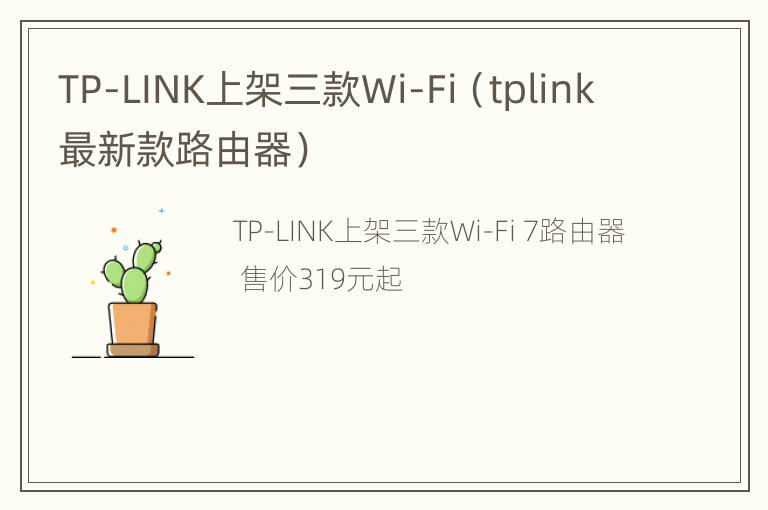 TP-LINK上架三款Wi-Fi（tplink最新款路由器）