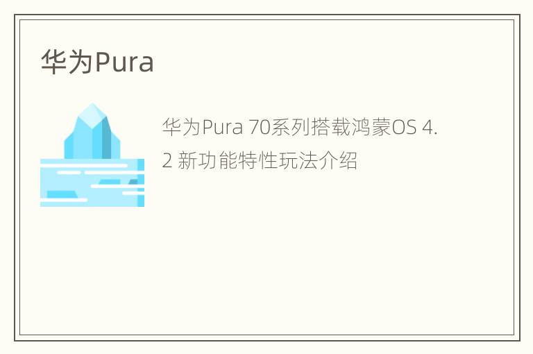 华为Pura