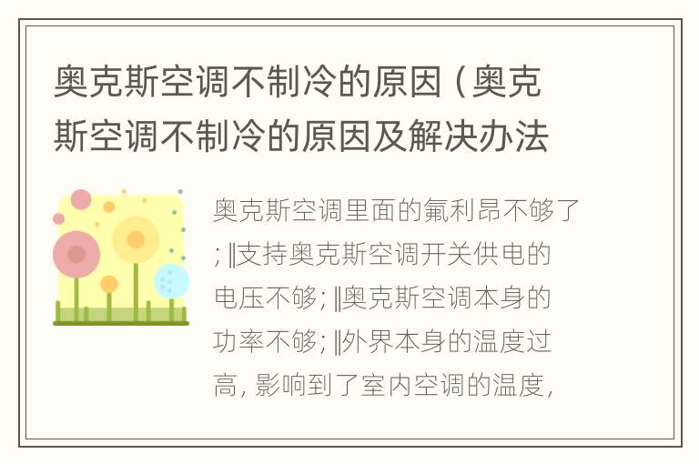 奥克斯空调不制冷的原因（奥克斯空调不制冷的原因及解决办法格力空调移机）