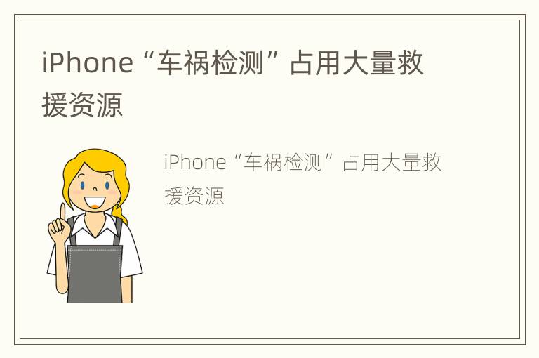 iPhone“车祸检测”占用大量救援资源