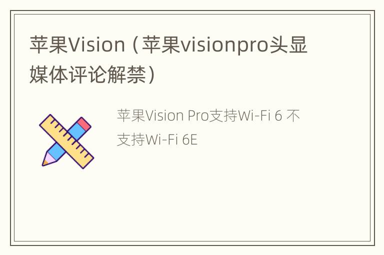 苹果Vision（苹果visionpro头显媒体评论解禁）