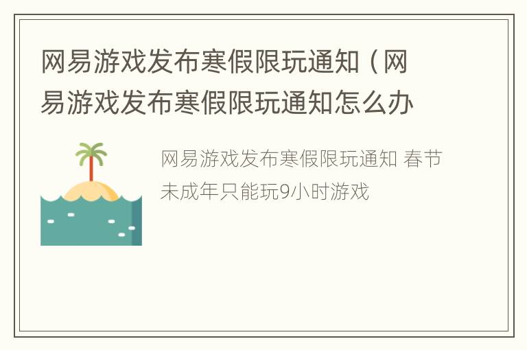 网易游戏发布寒假限玩通知（网易游戏发布寒假限玩通知怎么办）