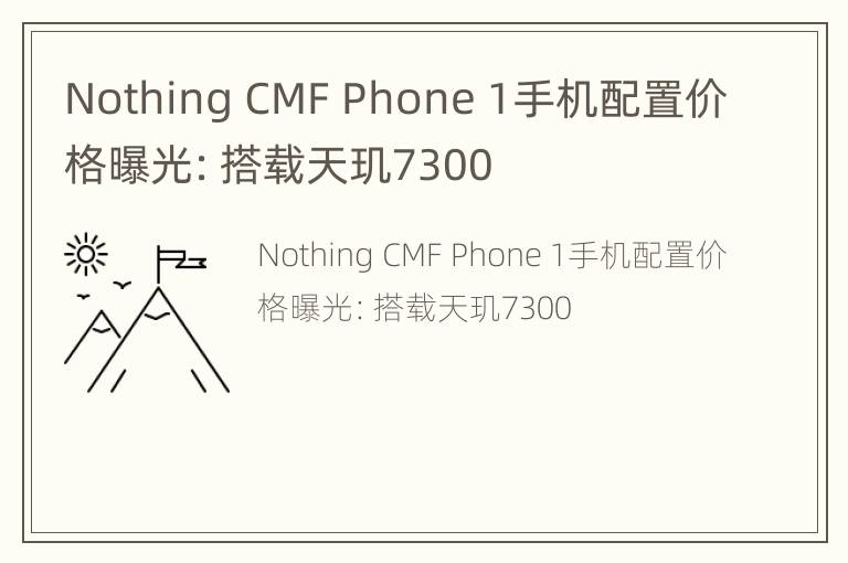 Nothing CMF Phone 1手机配置价格曝光：搭载天玑7300