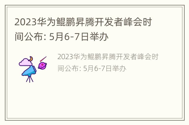 2023华为鲲鹏昇腾开发者峰会时间公布：5月6-7日举办