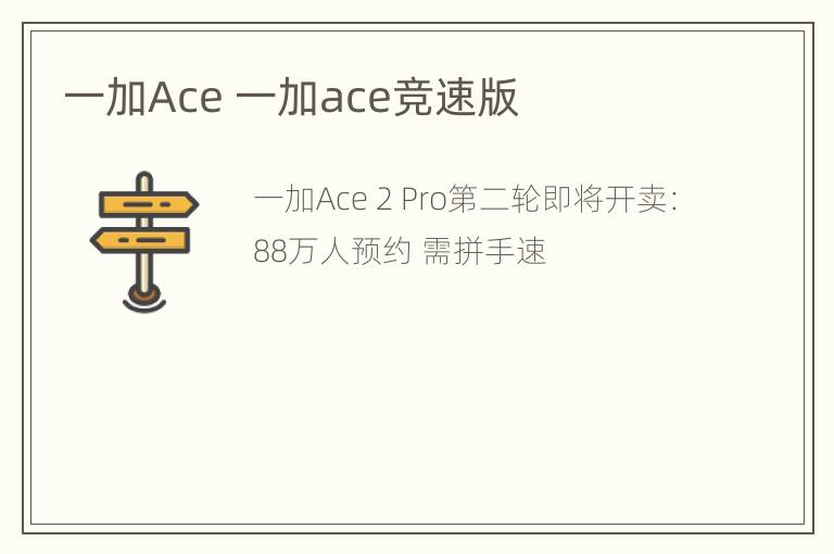 一加Ace 一加ace竞速版