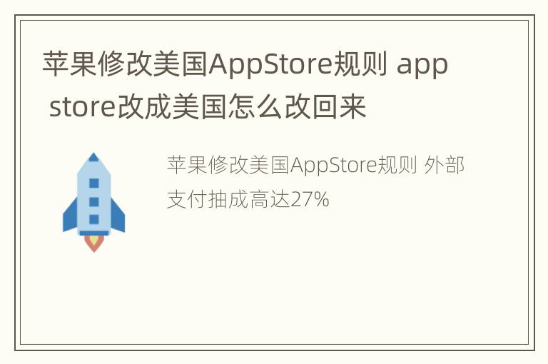 苹果修改美国AppStore规则 app store改成美国怎么改回来