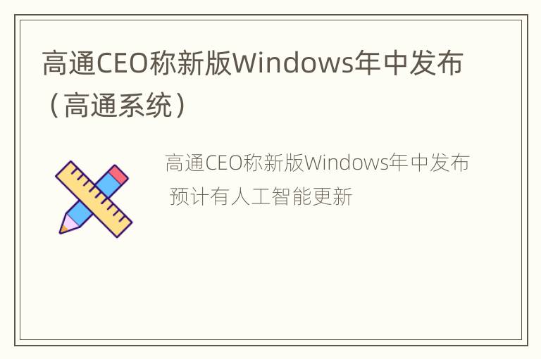 高通CEO称新版Windows年中发布（高通系统）