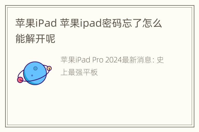 苹果iPad 苹果ipad密码忘了怎么能解开呢