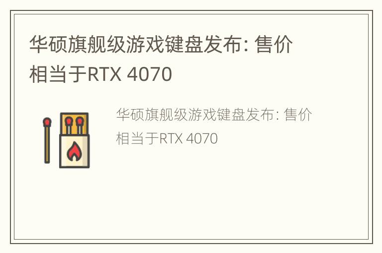 华硕旗舰级游戏键盘发布：售价相当于RTX 4070