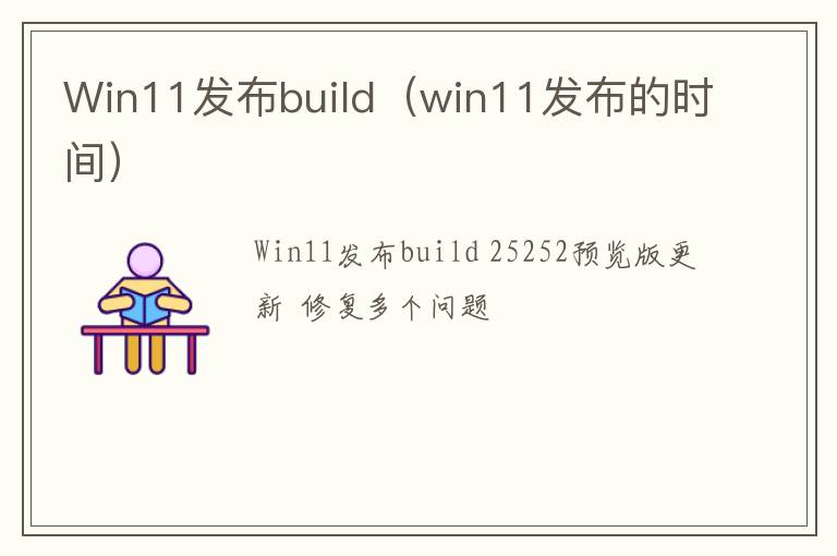 Win11发布build（win11发布的时间）