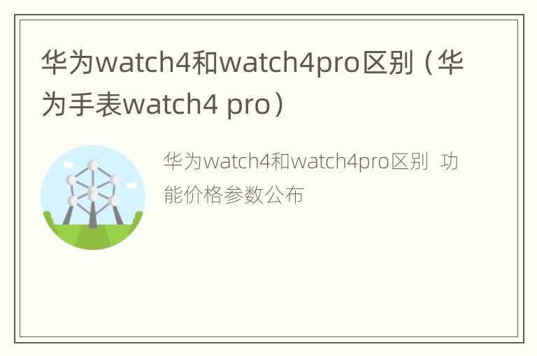 华为watch4和watch4pro区别（华为手表watch4 pro）