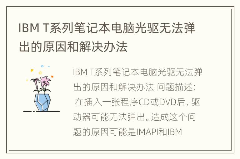 IBM T系列笔记本电脑光驱无法弹出的原因和解决办法