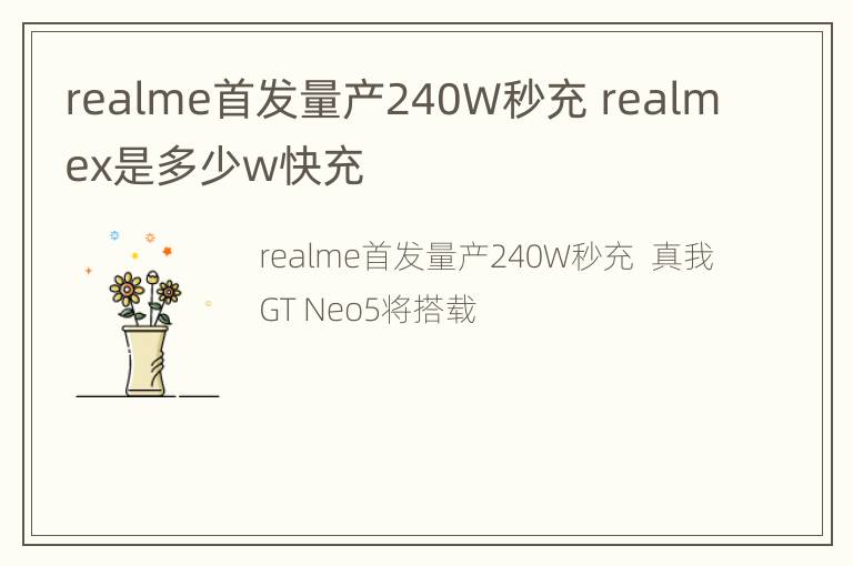 realme首发量产240W秒充 realmex是多少w快充