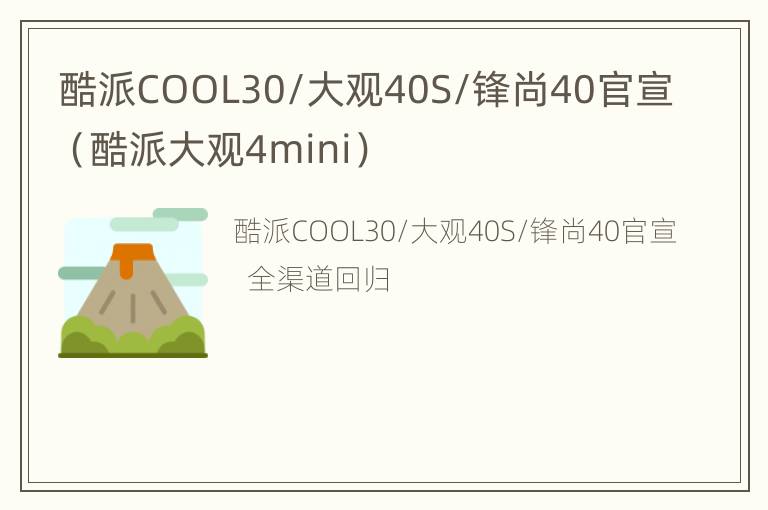 酷派COOL30/大观40S/锋尚40官宣（酷派大观4mini）