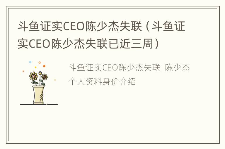 斗鱼证实CEO陈少杰失联（斗鱼证实CEO陈少杰失联已近三周）