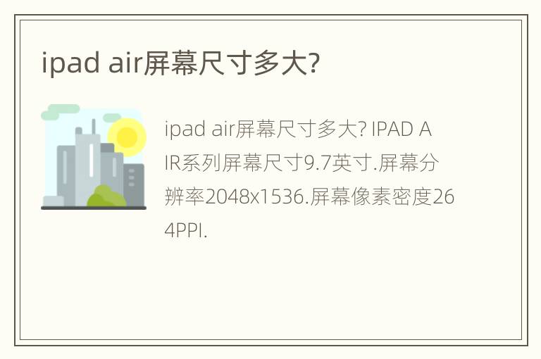 ipad air屏幕尺寸多大?