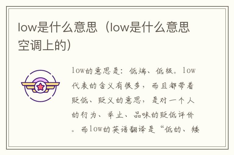 low是什么意思（low是什么意思空调上的）