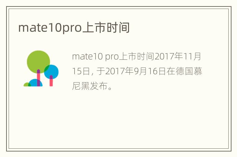 mate10pro上市时间