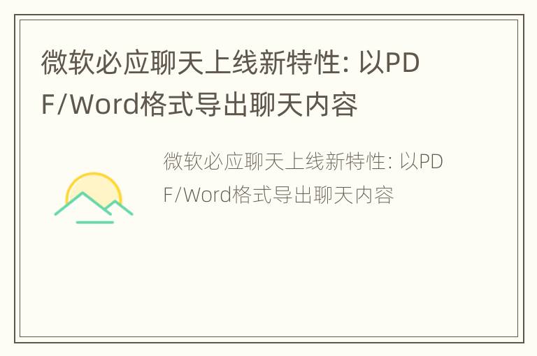 微软必应聊天上线新特性：以PDF/Word格式导出聊天内容