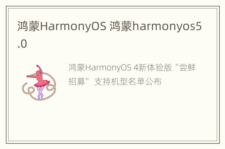 鸿蒙HarmonyOS 鸿蒙harmonyos5.0