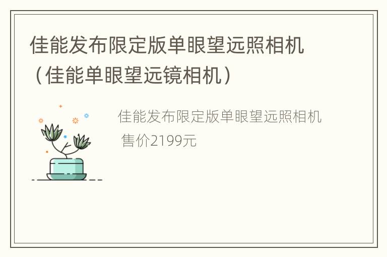 佳能发布限定版单眼望远照相机（佳能单眼望远镜相机）