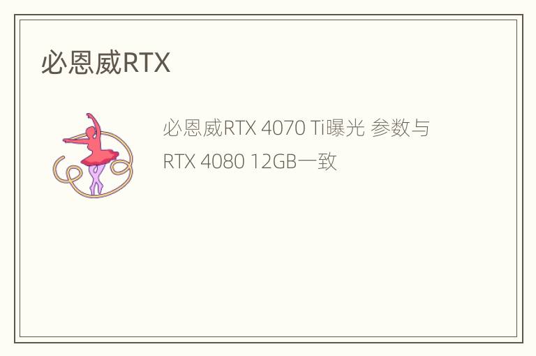 必恩威RTX