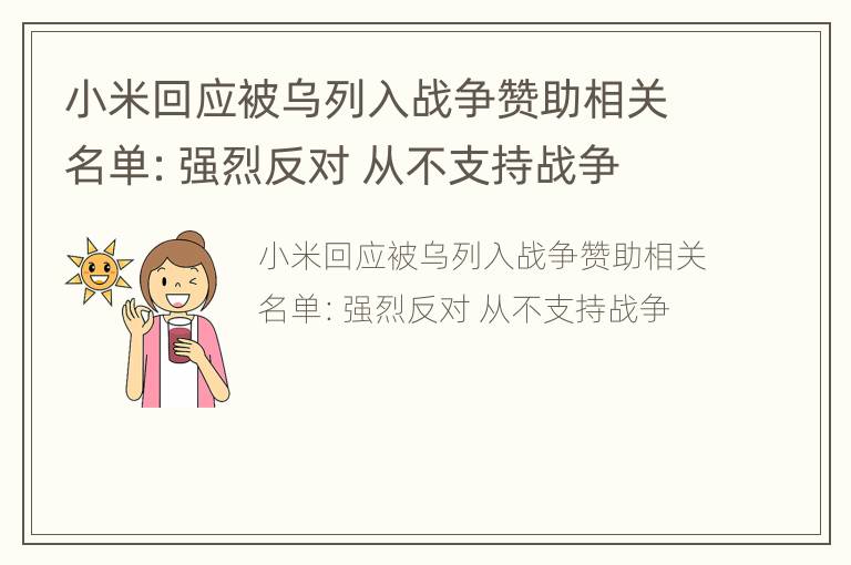 小米回应被乌列入战争赞助相关名单：强烈反对 从不支持战争