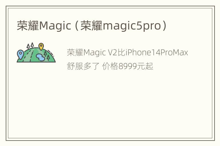 荣耀Magic（荣耀magic5pro）