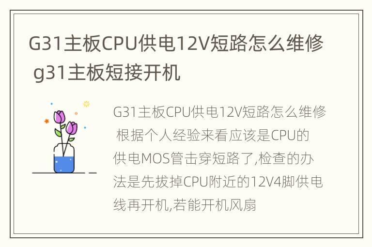 G31主板CPU供电12V短路怎么维修 g31主板短接开机