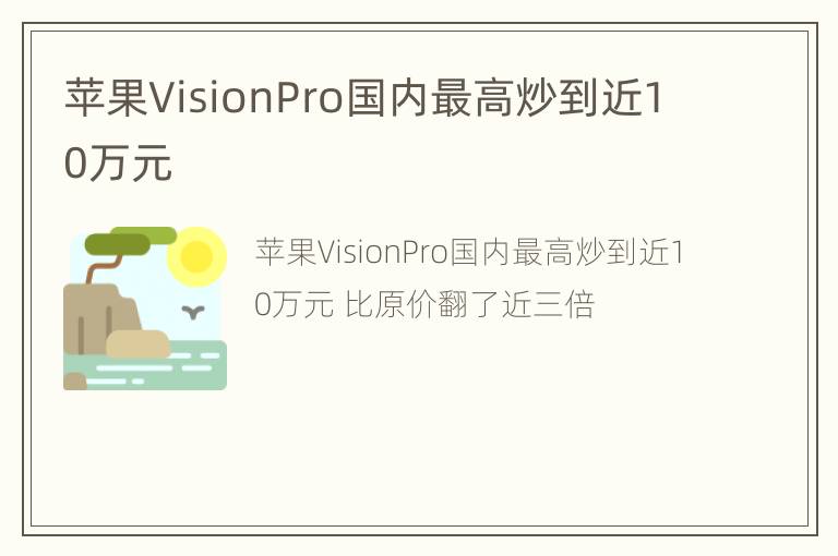 苹果VisionPro国内最高炒到近10万元