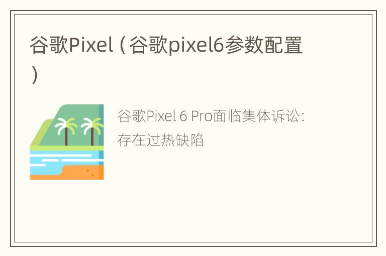 谷歌Pixel（谷歌pixel6参数配置）