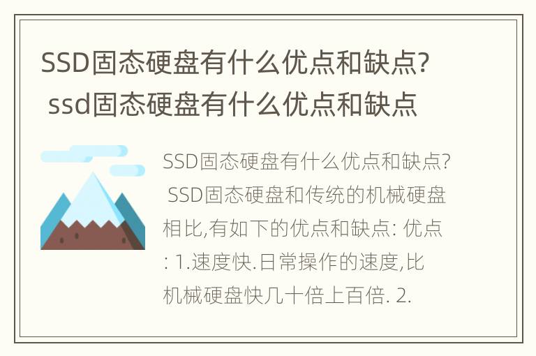 SSD固态硬盘有什么优点和缺点? ssd固态硬盘有什么优点和缺点