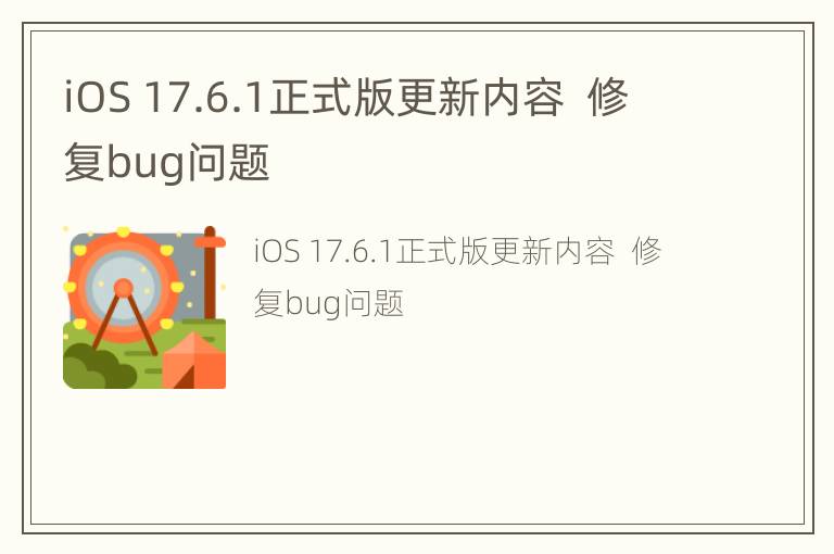 iOS 17.6.1正式版更新内容  修复bug问题