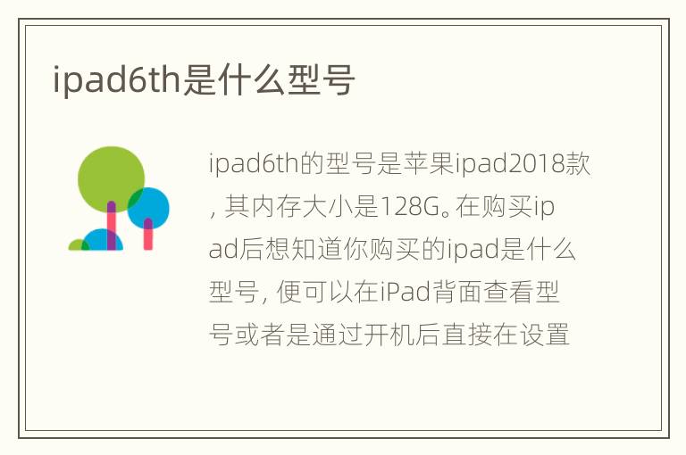 ipad6th是什么型号