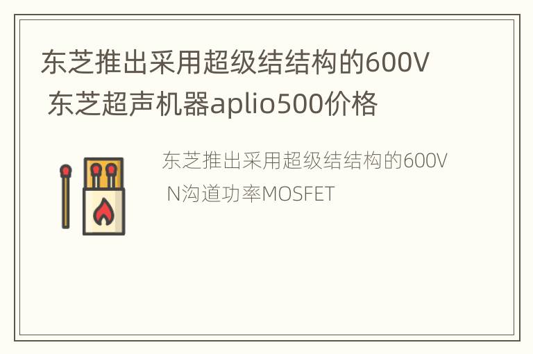 东芝推出采用超级结结构的600V 东芝超声机器aplio500价格