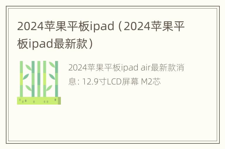 2024苹果平板ipad（2024苹果平板ipad最新款）