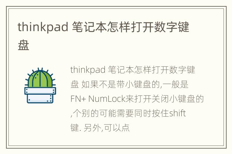 thinkpad 笔记本怎样打开数字键盘