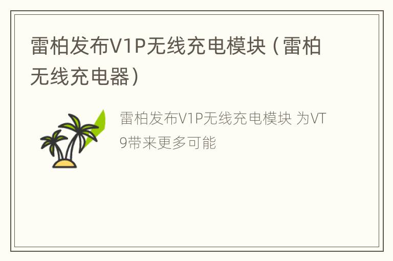 雷柏发布V1P无线充电模块（雷柏无线充电器）