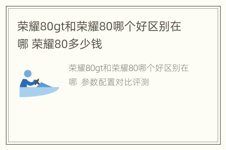 荣耀80gt和荣耀80哪个好区别在哪 荣耀80多少钱