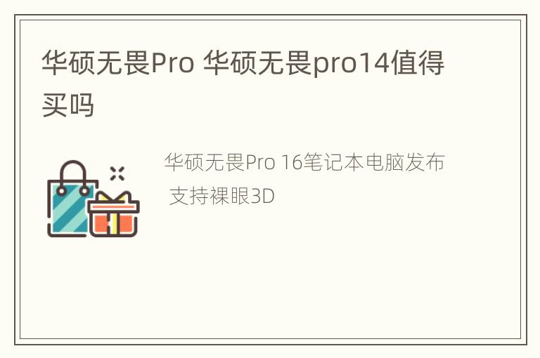 华硕无畏Pro 华硕无畏pro14值得买吗