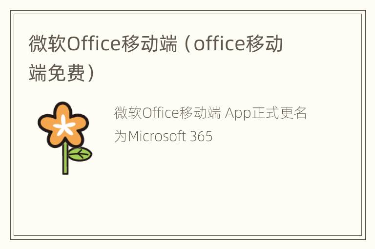 微软Office移动端（office移动端免费）