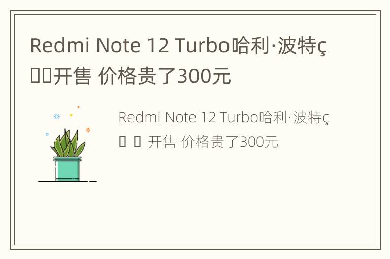 Redmi Note 12 Turbo哈利·波特版开售 价格贵了300元