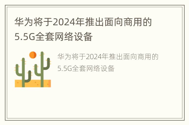 华为将于2024年推出面向商用的5.5G全套网络设备