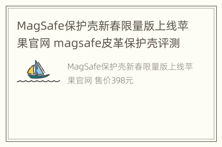 MagSafe保护壳新春限量版上线苹果官网 magsafe皮革保护壳评测