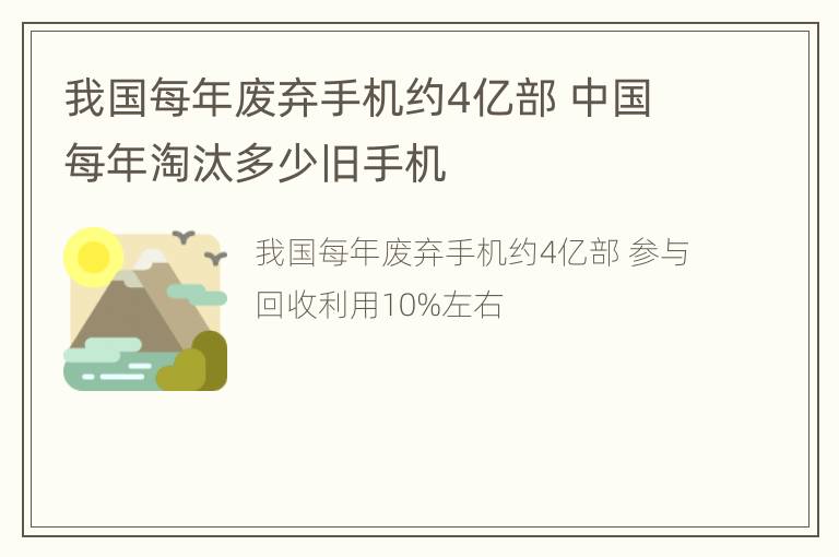 我国每年废弃手机约4亿部 中国每年淘汰多少旧手机